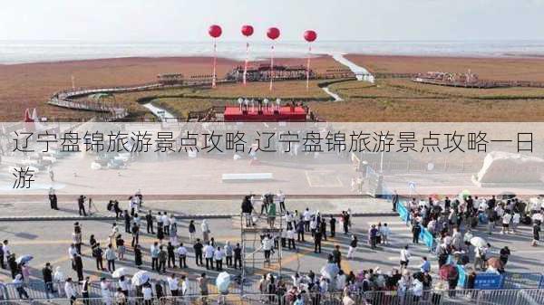 辽宁盘锦旅游景点攻略,辽宁盘锦旅游景点攻略一日游