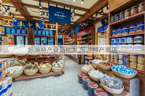 旅游特产食品批发,旅游特产商店