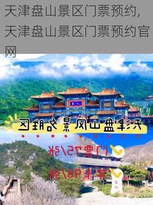 天津盘山景区门票预约,天津盘山景区门票预约官网