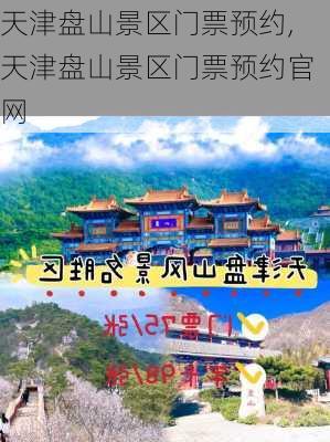 天津盘山景区门票预约,天津盘山景区门票预约官网