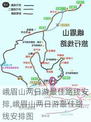 峨眉山两日游最佳路线安排,峨眉山两日游最佳路线安排图