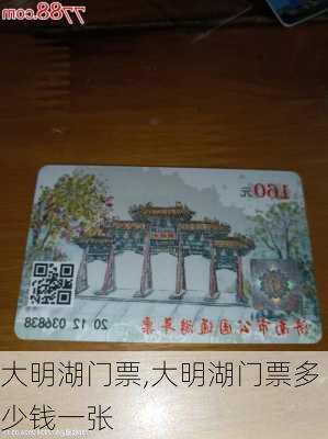 大明湖门票,大明湖门票多少钱一张