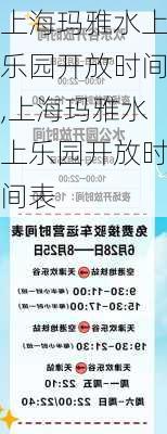 上海玛雅水上乐园开放时间,上海玛雅水上乐园开放时间表