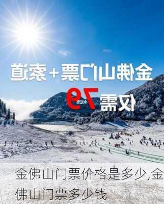 金佛山门票价格是多少,金佛山门票多少钱