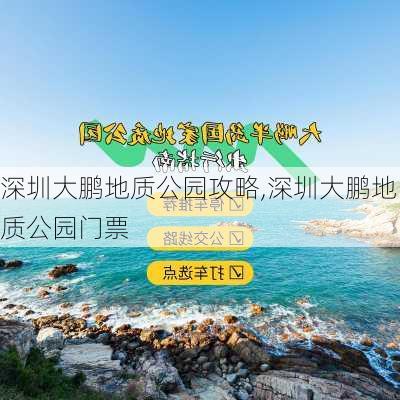 深圳大鹏地质公园攻略,深圳大鹏地质公园门票