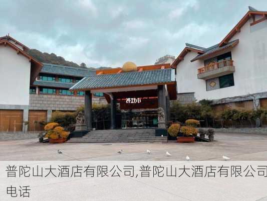 普陀山大酒店有限公司,普陀山大酒店有限公司电话