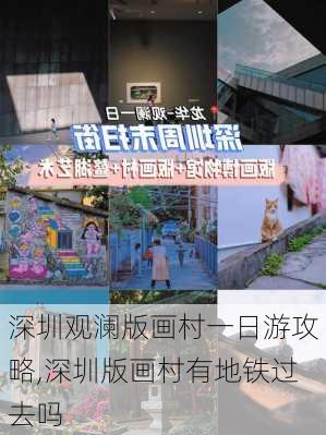 深圳观澜版画村一日游攻略,深圳版画村有地铁过去吗