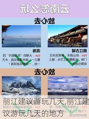 丽江建议游玩几天,丽江建议游玩几天的地方