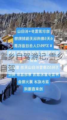 雪乡自驾游记,雪乡 自驾