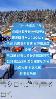 雪乡自驾游记,雪乡 自驾