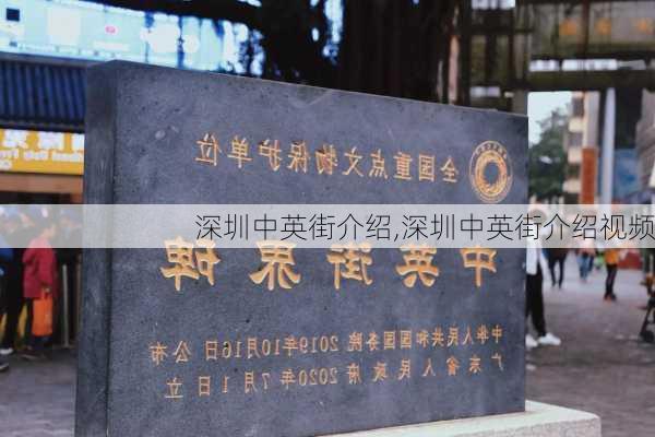 深圳中英街介绍,深圳中英街介绍视频