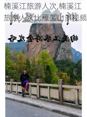 楠溪江旅游人次,楠溪江旅游人次比雁荡山多视频