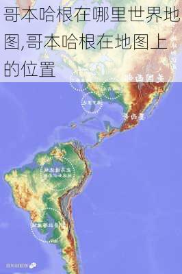 哥本哈根在哪里世界地图,哥本哈根在地图上的位置