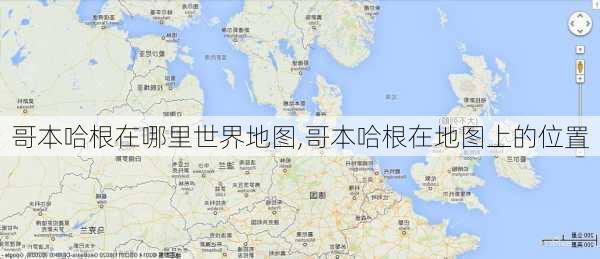 哥本哈根在哪里世界地图,哥本哈根在地图上的位置