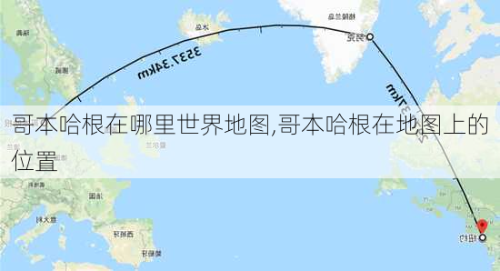 哥本哈根在哪里世界地图,哥本哈根在地图上的位置