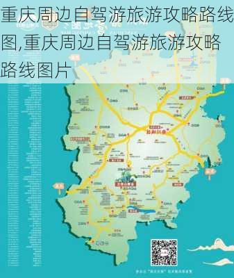 重庆周边自驾游旅游攻略路线图,重庆周边自驾游旅游攻略路线图片