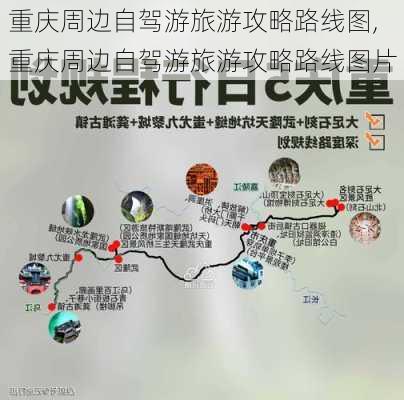 重庆周边自驾游旅游攻略路线图,重庆周边自驾游旅游攻略路线图片