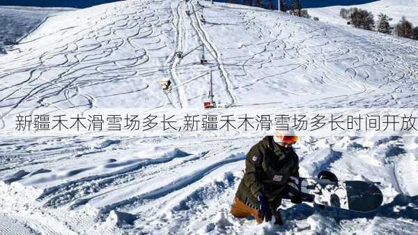 新疆禾木滑雪场多长,新疆禾木滑雪场多长时间开放