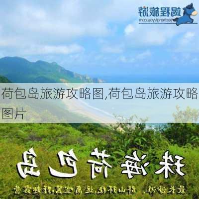 荷包岛旅游攻略图,荷包岛旅游攻略图片