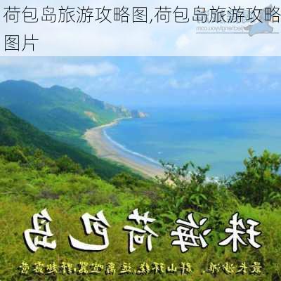 荷包岛旅游攻略图,荷包岛旅游攻略图片