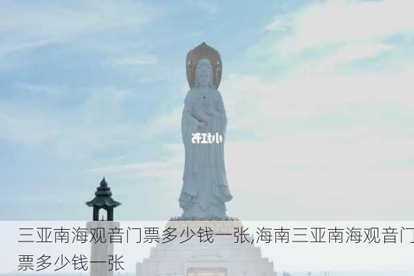 三亚南海观音门票多少钱一张,海南三亚南海观音门票多少钱一张