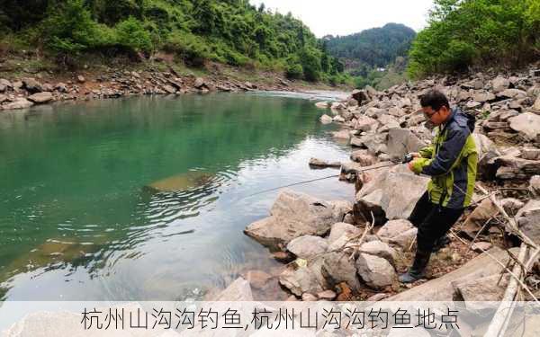 杭州山沟沟钓鱼,杭州山沟沟钓鱼地点