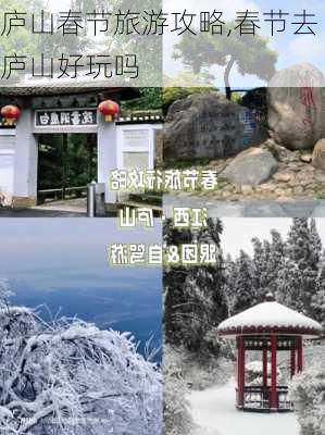 庐山春节旅游攻略,春节去庐山好玩吗