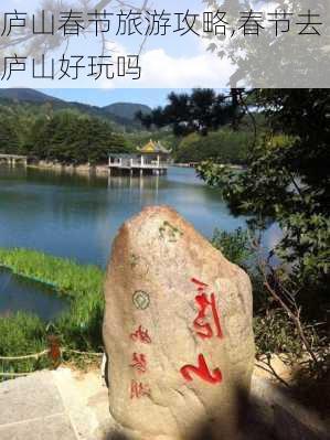 庐山春节旅游攻略,春节去庐山好玩吗