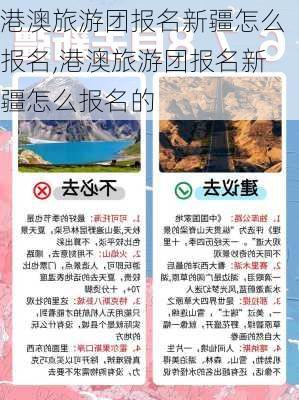 港澳旅游团报名新疆怎么报名,港澳旅游团报名新疆怎么报名的