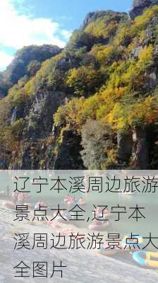 辽宁本溪周边旅游景点大全,辽宁本溪周边旅游景点大全图片