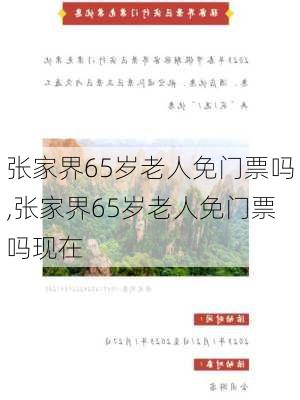 张家界65岁老人免门票吗,张家界65岁老人免门票吗现在