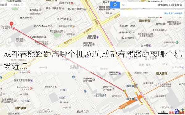 成都春熙路距离哪个机场近,成都春熙路距离哪个机场近点