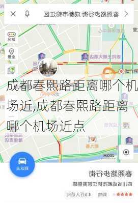 成都春熙路距离哪个机场近,成都春熙路距离哪个机场近点