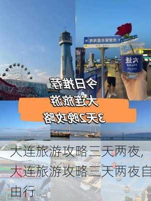 大连旅游攻略三天两夜,大连旅游攻略三天两夜自由行