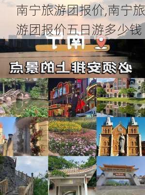 南宁旅游团报价,南宁旅游团报价五日游多少钱