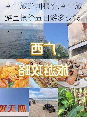 南宁旅游团报价,南宁旅游团报价五日游多少钱