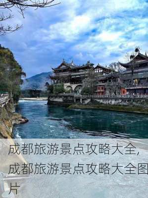 成都旅游景点攻略大全,成都旅游景点攻略大全图片