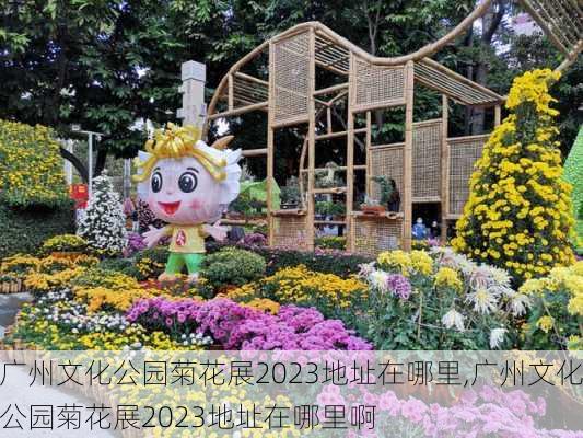 广州文化公园菊花展2023地址在哪里,广州文化公园菊花展2023地址在哪里啊