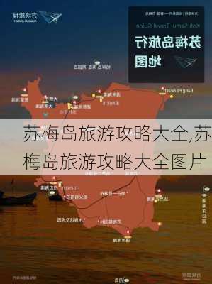 苏梅岛旅游攻略大全,苏梅岛旅游攻略大全图片