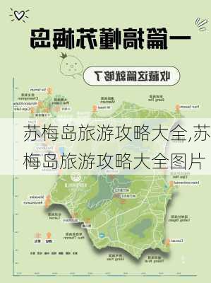 苏梅岛旅游攻略大全,苏梅岛旅游攻略大全图片