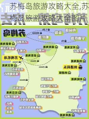 苏梅岛旅游攻略大全,苏梅岛旅游攻略大全图片