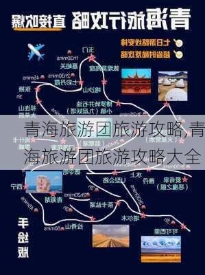 青海旅游团旅游攻略,青海旅游团旅游攻略大全