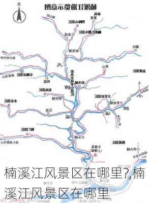 楠溪江风景区在哪里?,楠溪江风景区在哪里