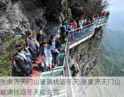 张家界天门山玻璃栈道冬天,张家界天门山玻璃栈道冬天能去吗