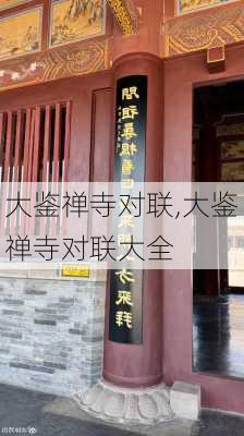 大鉴禅寺对联,大鉴禅寺对联大全