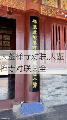 大鉴禅寺对联,大鉴禅寺对联大全