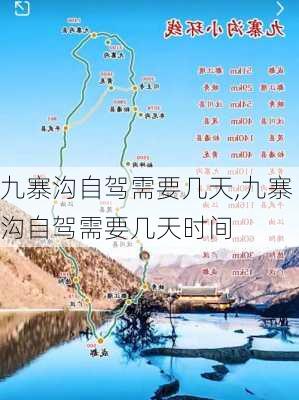 九寨沟自驾需要几天,九寨沟自驾需要几天时间