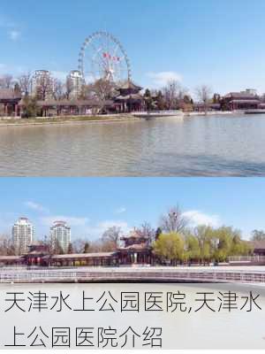 天津水上公园医院,天津水上公园医院介绍