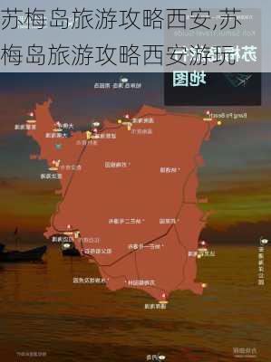 苏梅岛旅游攻略西安,苏梅岛旅游攻略西安游玩