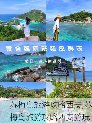 苏梅岛旅游攻略西安,苏梅岛旅游攻略西安游玩